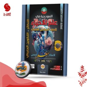 النموذجية في علم الاحياء ج2 - السادس العلمي - جعفر الحسني 2025