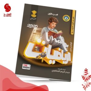 الوافي في الرياضيات ج1 - الاول المتوسط - حيدر كريم الفتلاوي 2025