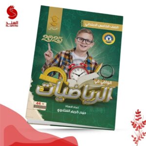 الوافي في الرياضيات - الخامس ابتدائي - حيدر كريم الفتلاوي 2025