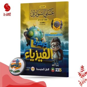 جوهرة الفيزياء - علي السوداني / الأول المتوسط 2025