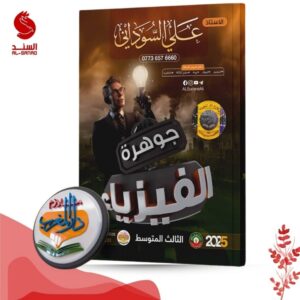 جوهرة الفيزياء - الثالث المتوسط - علي السوداني 2025