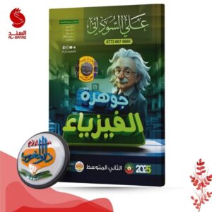 جوهرة الفيزياء الثاني متوسط استاذ علي السوداني 2025