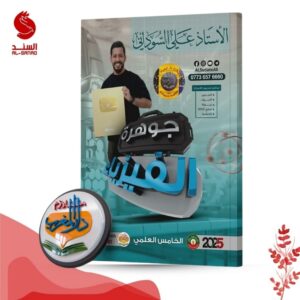 جوهرة الفيزياء -الخامس العلمي - علي السوداني 2025
