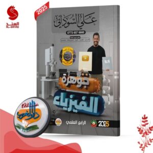 جوهرة الفيزياء - الرابع العلمي - علي السوداني 2025