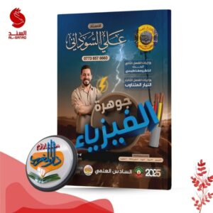 جوهرة الفيزياء - السادس العلمي - علي السوداني 2025