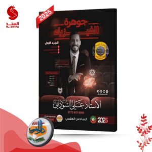 جوهرة الفيزياء ج1 - السادس العلمي - علي السوداني 2025