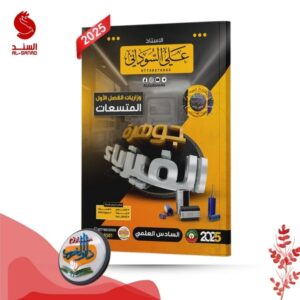 جوهرة الفيزياء وزاريات الفصل الاول - السادس العلمي - علي السوداني 2025