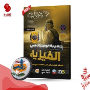 حقيبة الواجبات في الفيزياء - السادس العلمي - حسن عبد الكاظم الربيعي 2025
