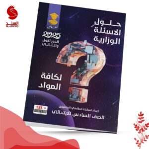 حلول الاسئلة الوزارية - السادس الابتدائي لكافة المواد - 2025 د1+2