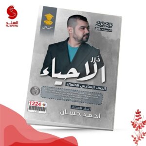 درر الاحياء ج1 - السادس العلمي - احمد حسان 2025