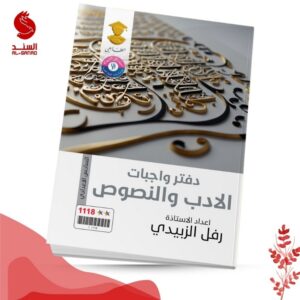 دفتر واجبات الادب والنصوص - السادس الاعدادي - رفل الزبيدي 2025