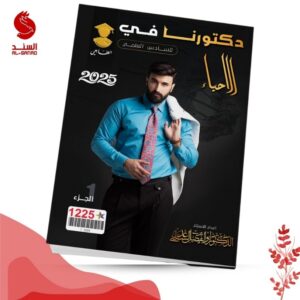 دكتورنا في الاحياء ج1 - السادس العلمي - ابو الفضل الساعدي 2025