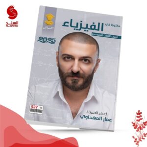 دكتورنا في الفيزياء - الثالث المتوسط - عمار المهداوي 2025