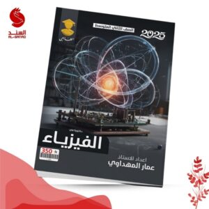دكتورنا في الفيزياء - الثاني متوسط - عمار المهداوي 2025