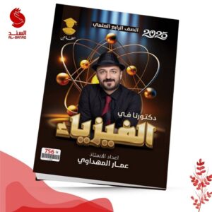 دكتورنا في الفيزياء - الرابع العلمي - عمار المهداوي 2025