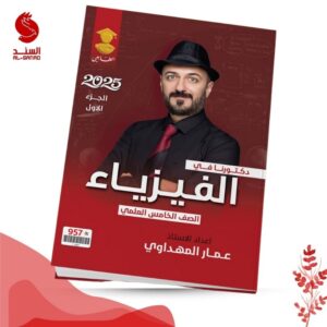 دكتورنا في الفيزياء ج1 - الخامس العلمي - عمار المهداوي 2025
