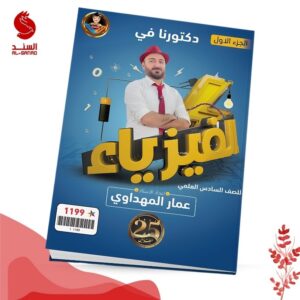 دكتورنا في الفيزياء ج1 - السادس العلمي - عمار المهداوي 2025