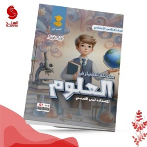 سلسلة الامتياز في العلوم - الخامس ابتدائي - لمى القيسي 2025