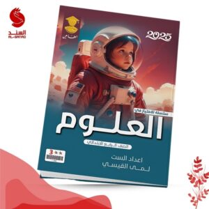 سلسلة الامتياز في العلوم - الرابع الابتدائي - لمى القيسي 2025