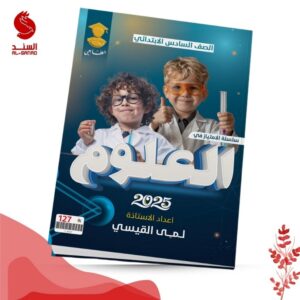 سلسلة الامتياز في العلوم - السادس الابتدائي - لمى القيسي 2025