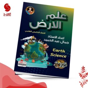 علم الارض - الخامس العلمي - جمال عبد الحميد 2025