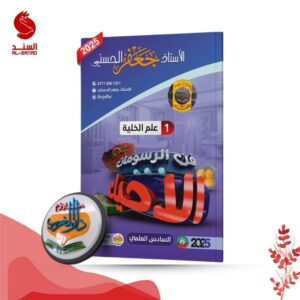 فن الرسومات الاحياء علم الخلية - السادس العلمي - جعفر الحسني 2025
