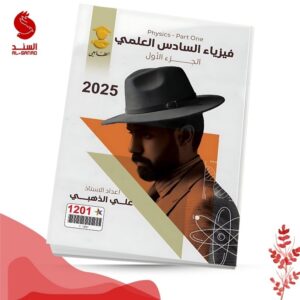 فيزياء السادس العلمي ج1 - علي الذهبي 2025