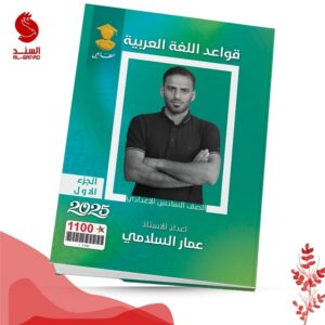 قواعد اللغة العربية ج1 - السادس الاعدادي - عمار السلامي 2025