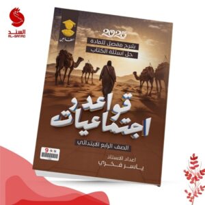 قواعد و اجتماعيات - الرابع الابتدائي - ياسر فخري 2025