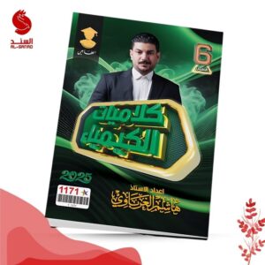 كلاميات الكيمياء - السادس العلمي - هاشم الغرباوي 2025