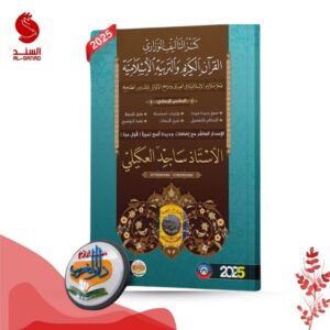 كنز التأليف الوزاري القران الكريم و التربية الاسلامية - السادس الاعدادي - ساجد العكيلي 2025