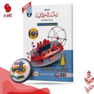 كنز الكيمياء / الاستاذ مهند السوداني - الأول المتوسط 2025