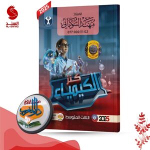 جوهرة الفيزياء - الثالث المتوسط - علي السوداني 2025