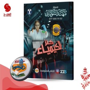 كنز الكيمياء مهند السوداني الثاني متوسط 2025