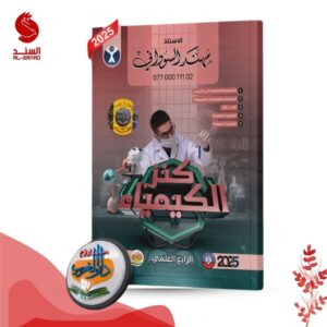 كنز الكيمياء - الرابع العلمي - مهند السوداني 2025