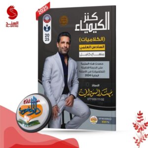 كنز الكيمياء الكلاميات - السادس العلمي - مهند السوداني 2025