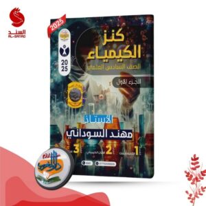 كنز الكيمياء ج1 - السادس العلمي - مهند السوداني 2025