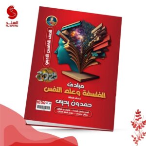 مبادىء الفلسفة و علم النفس - الخامس الادبي - حمدون يحيى 2025