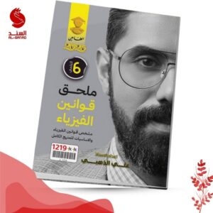 ملحق قوانين الفيزياء - السادس العلمي - علي الذهبي 2025