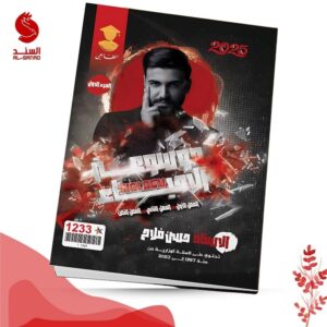 موسوعة الاحياء ج1 - السادس العلمي - حسن فلاح 2025