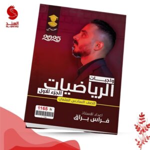 واجبات الرياضيات ج1 - السادس العلمي - فراس براق 2025