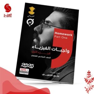 واجبات الفيزياء ج1 - السادس العلمي - علي الذهبي 2025