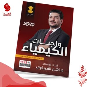 واجبات الكيمياء - السادس العلمي - هاشم الغرباوي 2025