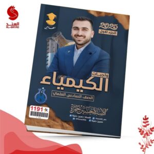 واجبات الكيمياء ج1 - السادس العلمي - حسين حمزة 2025