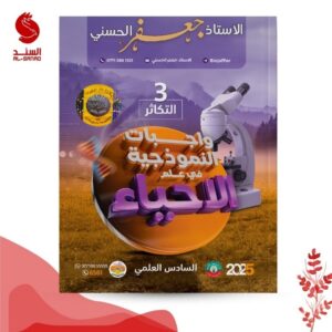 واجبات النموذجية في علم الاحياء التكاثر - السادس العلمي - جعفر الحسني 2025