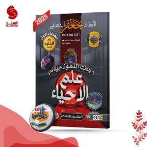 واجبات النموذجية في علم الاحياء - السادس العلمي الفصل الاول - جعفر الحسني 2025