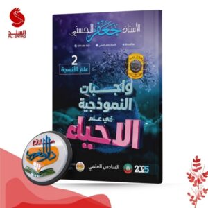 واجبات النموذجية في علم الاحياء - السادس العلمي - الفصل الثاني علم الانسجة - جعفر الحسني 2025
