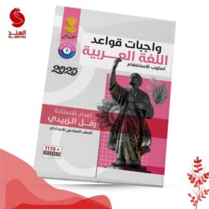 واجبات قواعد اللغة العربية اسلوب الاستفهام - السادس الاعدادي - رفل الزبيدي 2025