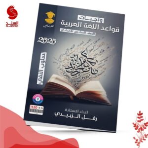 واجبات قواعد اللغة العربية - السادس الاعدادي - رفل الزبيدي 2025