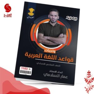 واجبات قواعد اللغة العربية - السادس الاعدادي - عمار السلامي 2025